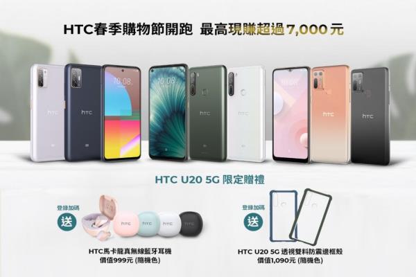 HTC 推春季优惠！5G 中阶下杀 5,000 元