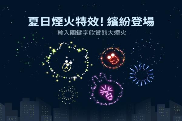 LINE 最新限时“告白特效”来了！快输入这 3 组关键字