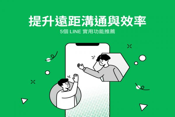 LINE 官方亲推 5 招实用小技巧！在家工作、读书效率大提升