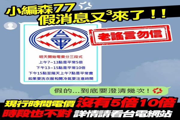 网又传“电费将采三段计价”！台电小编森77“是老谣言”