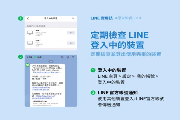 担心 LINE 帐号被偷偷登入？官方亲教一招快速检查