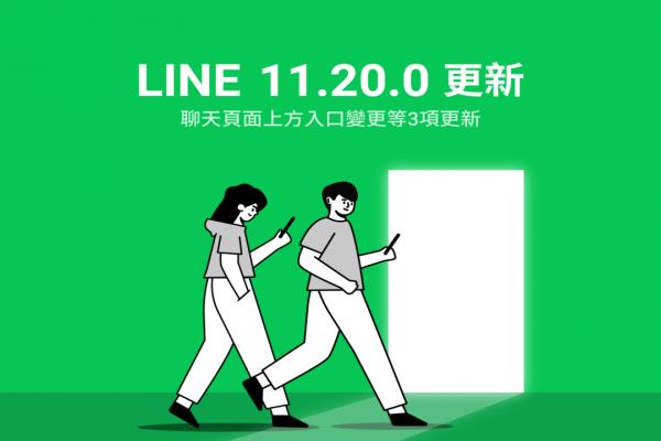 LINE 新版本增添 3 大改变！安卓 用户独享“聊天室快捷”