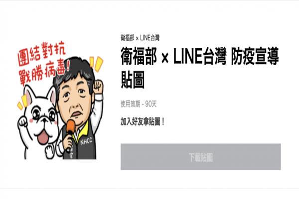 Q 版陈时中部长免费下载！LINE 推限时防疫贴图