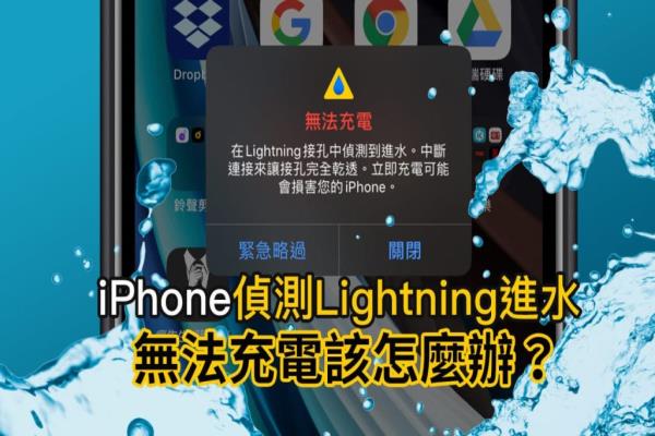iPhone 侦测进水无法充电？教你解决 Lightning 液体进水问题