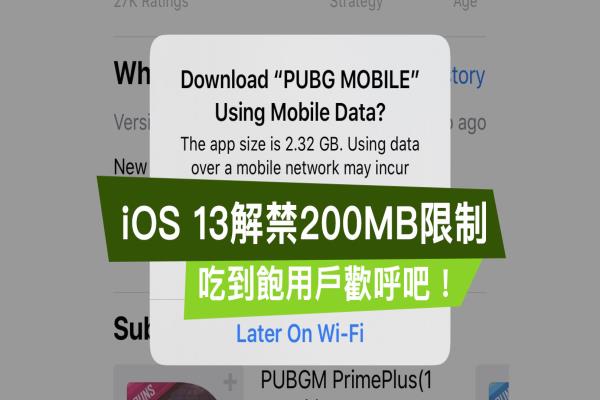 iOS 13 解禁200MB 限制，教你一键解除 App Store 移动网络限制