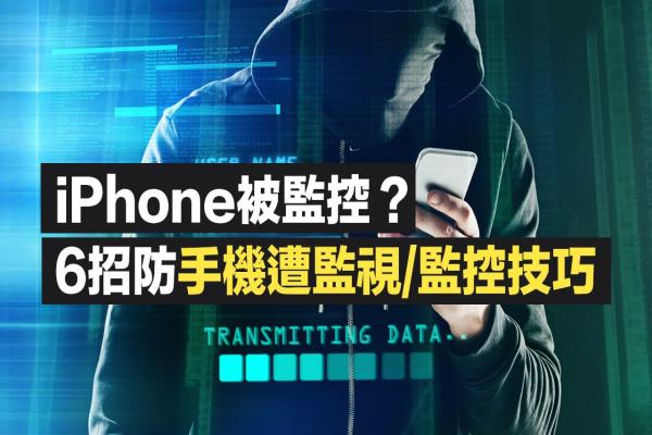 如何知道iPhone被监控？教你透过6招反手机监控技巧