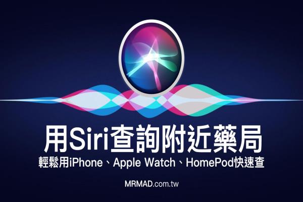 口罩哪里买？教你用 Siri 关键字查询附近药局资讯