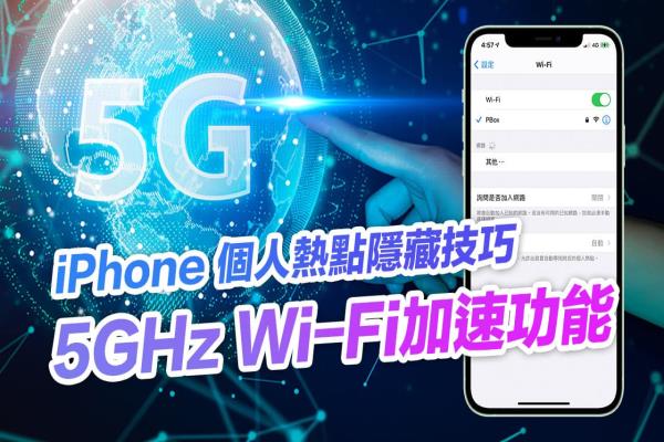 iPhone 5GHz WiFi 频道加速功能怎么开？必学热点分享技巧