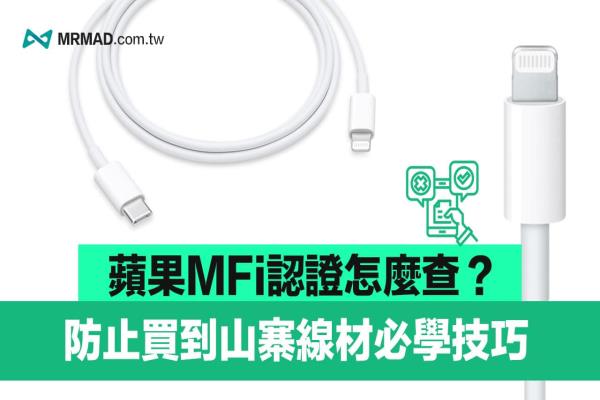 MFi认证怎么查询？2023必学一键秒查Apple MFi 配件真假