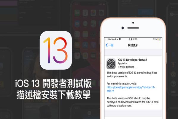 【教学】 iOS 13 Beta 2 & iPadOS Beta 2 开发者测试版描述档下载安装技巧