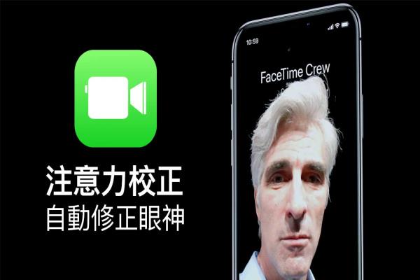 iOS 13 替 FaceTime 加入注意力校正功能，通话时眼神看起来会很专注