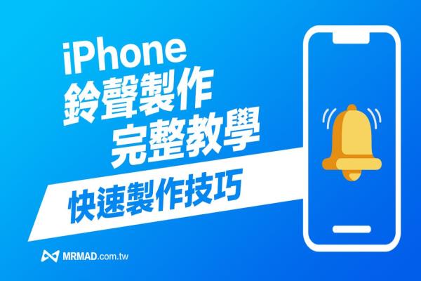 iPhone铃声制作 2023 最新教学技巧，透过4招方法快速搞懂