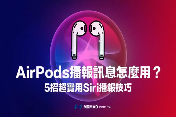 AirPods播报信息关闭或开启怎么用？5招超实用Siri播报技巧