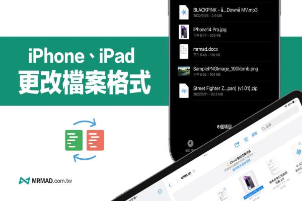 iPhone如何更改档案格式？用iOS/iPadOS档案快速改副档名