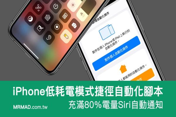 iPhone低耗电模式捷径自动化脚本，充满80%靠Siri自动提醒