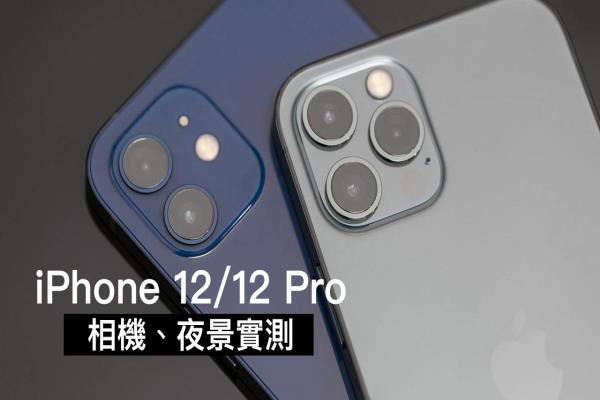 iPhone 12 / 12 Pro 拍照、夜拍有比较好？实测告诉你答案