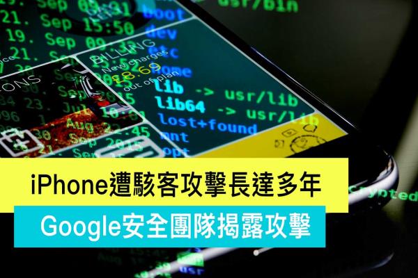 iPhone遭黑客攻击长达多年！Google安全团队揭漏史上最严重攻击事件