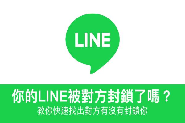 LINE 有没有被对方封锁？ 教你快速查出谁封锁你，破解永久不读不回困境