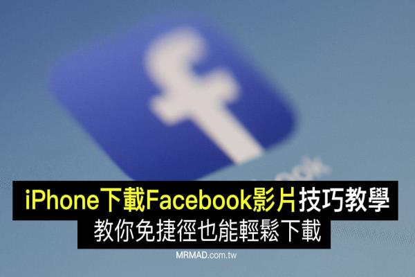 iPhone下载Facebook影片技巧，免捷径也能轻松下载