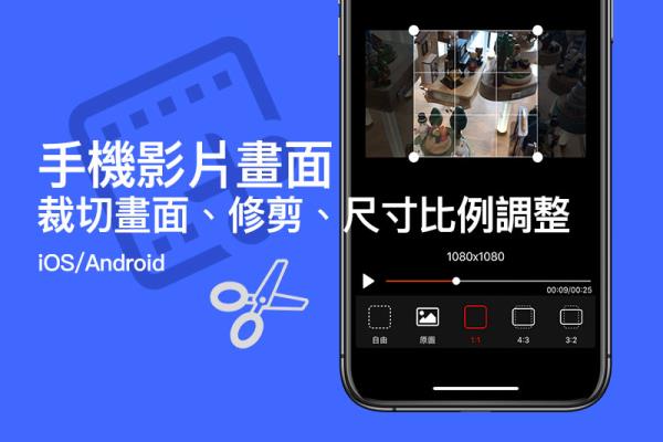 手机影片裁切画面、修剪、尺寸比例调整免费工具（iOS、Anroid）