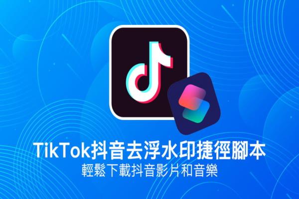 Tik Tok抖音去浮水印捷径脚本，用iPhone轻松下载抖音影片和音乐