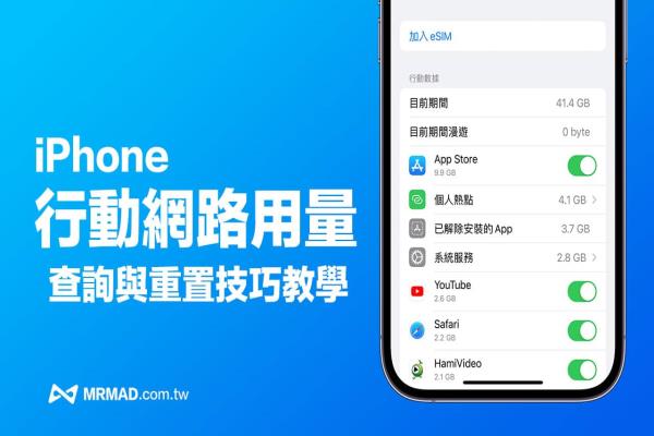 iPhone 移动网络用量如何查询？3 招移动数据重置设定与查询技巧