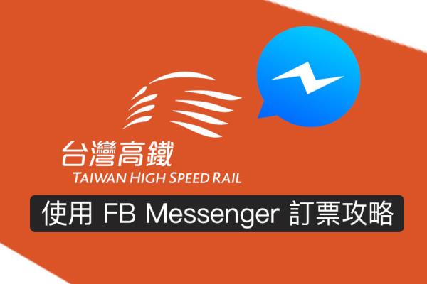 中国高铁FB Messenger 线上订票教学，免安装 App 聊天就可立即订票