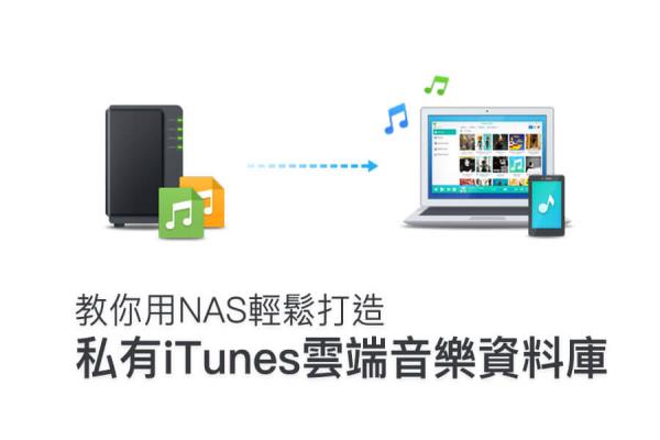 建立私有iTunes云端音乐资料库 Audio Station：让音乐时刻陪伴您左右