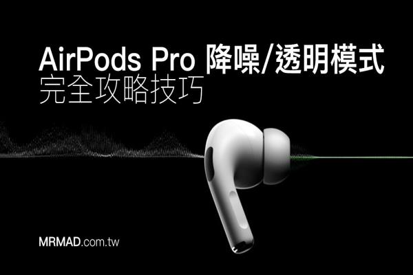 AirPods Pro降噪如何设定？教你快速调整降噪与透明模式