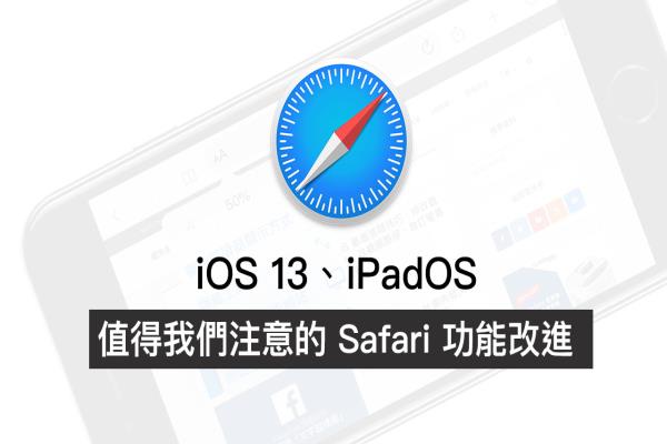 iOS 13 和 iPadOS 值得我们注意 7 个 Safari 功能改进