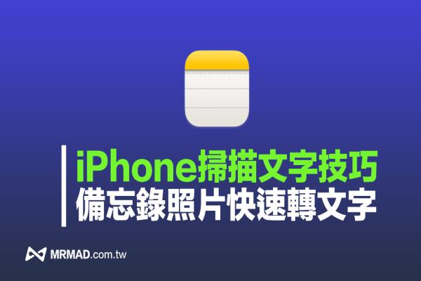 iPhone备忘录照片转文字教学，用扫描文字替照片快速转文字