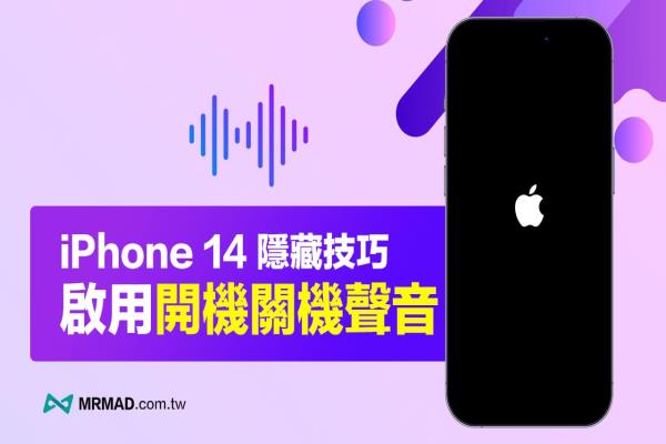 iPhone 14关机声与开机声怎么开？教你一键启用方法与解释作用