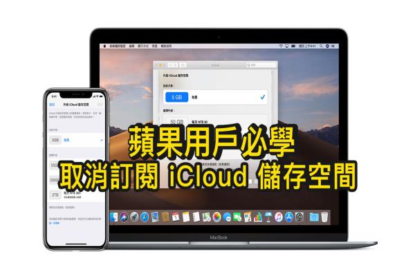 如何取消订阅 iCloud 储存空间？透过这方法即可降级或取消续订