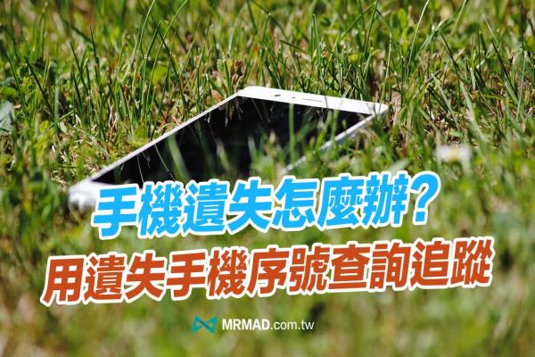 手机遗失怎么办？报警后快用遗失手机序号查询网站找回