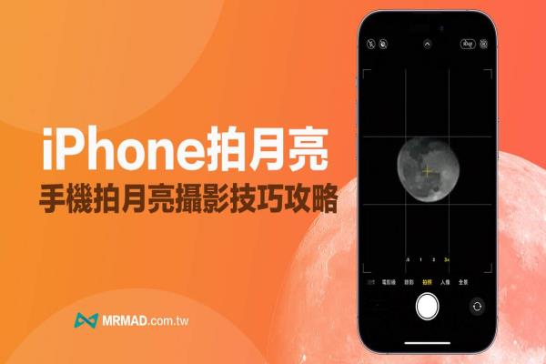 iPhone 拍月亮要怎么设定？4 步骤手机拍月亮超简单