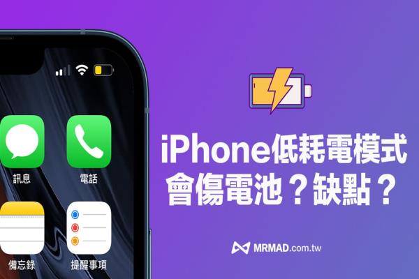 iPhone低耗电模式一直开着会伤电池？全面了解省电模式缺点