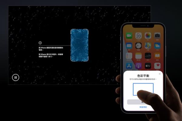 Apple TV 色彩平衡处理怎么用？靠iPhone轻松替电视校色