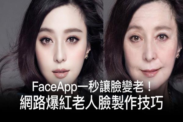 网络爆红老人脸 FaceApp制作技巧，瞬间变老、变年轻、变有笑容的变脸工具