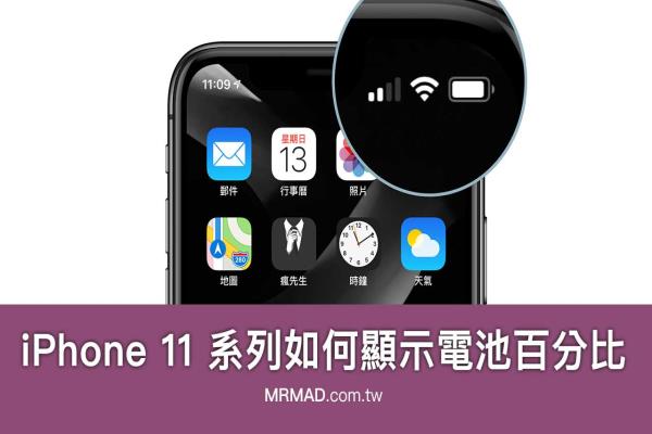 iPhone 11、11 Pro / Pro Max 如何显示电池百分比或电量百分比技巧