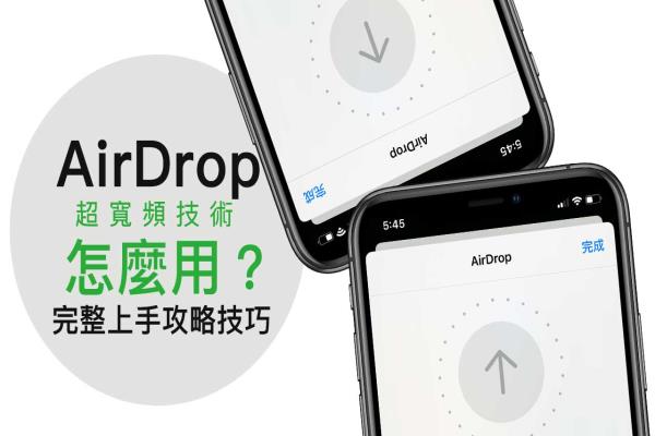 iPhone 手机 AirDrop 超宽带技术上手教学，让分享更准快稳
