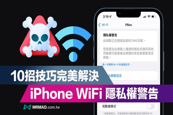 iPhone WiFi隐私权警告要怎么解决？教你10招技巧快速修正