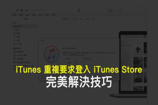 解决iTunes不断跳出重复要求登入iTunes Store方法