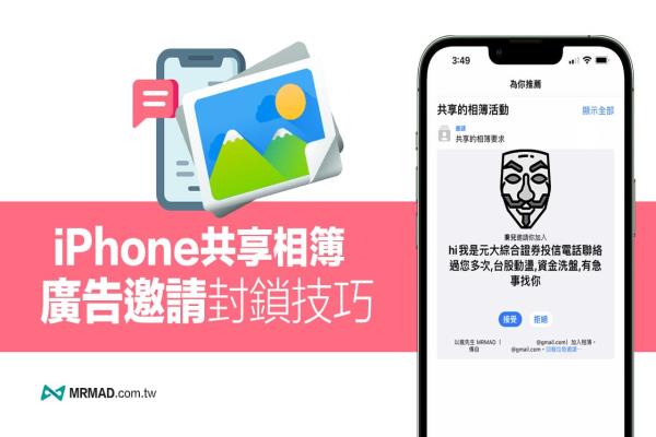 iPhone 共享相簿邀请广告要如何封锁？4招防止广告诈骗教学