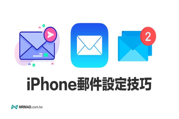 iPhone邮件如何新增多组信箱帐号？完整iOS 邮件管理教学