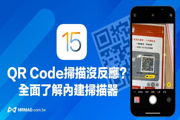 iPhone相机QR Code扫描没反应？全面了解iOS 15 QR code技巧