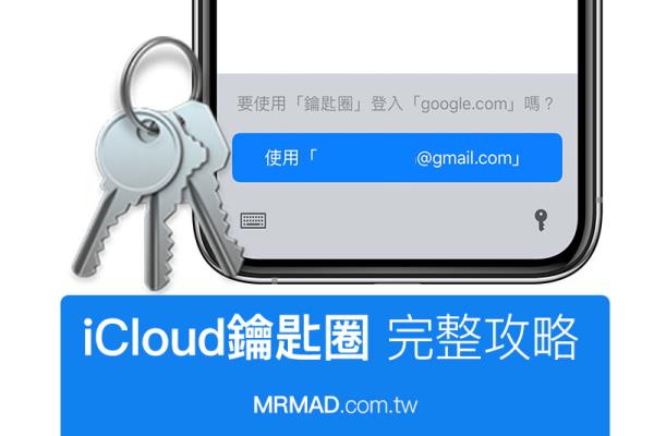 iCloud 钥匙圈完整攻略教学：教你使用 iOS 最强大的帐号密码纪录工具