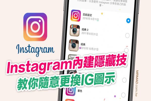 Instagram更换App图标彩蛋，教你动手自行随意更改IG图标