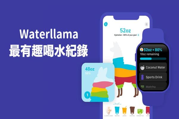 《Waterllama》超强iPhone 喝水提醒App 完全上手技巧教学