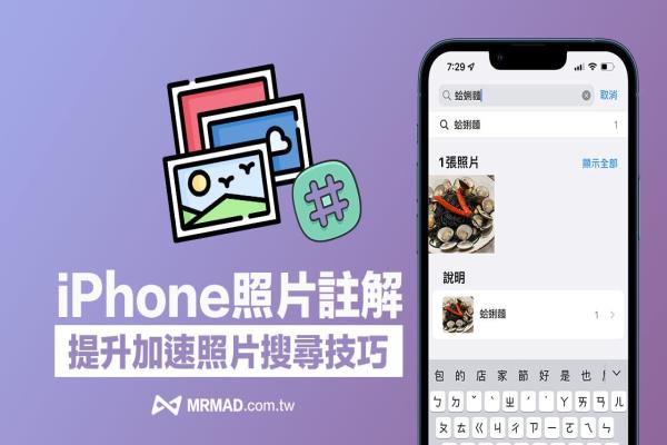 iPhone 照片注解标示技巧，用关键字加速搜索整理更轻松