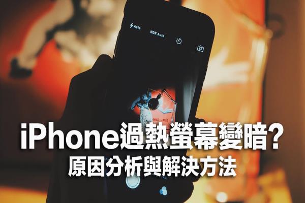 iPhone过热屏幕变暗如何解决？分析原因与4招改善方法